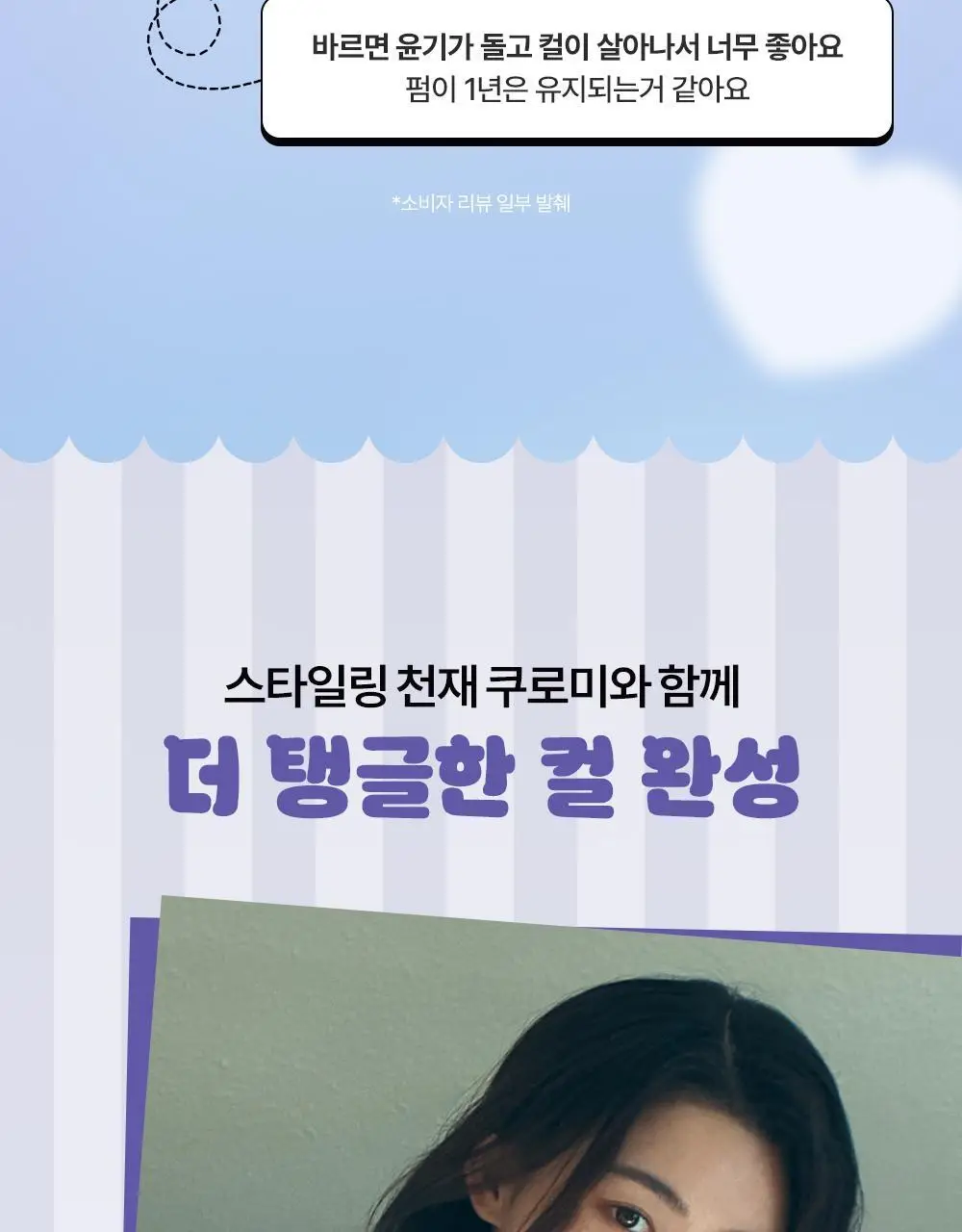 [쿠로미 에디션] 달리프 글램 컬크림 150ml (+쿠로미 거울 증정) 상세페이지 9